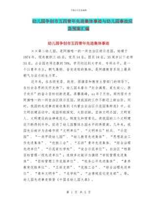 幼儿园争创市五四青年先进集体事迹与幼儿园事故应急预案汇编