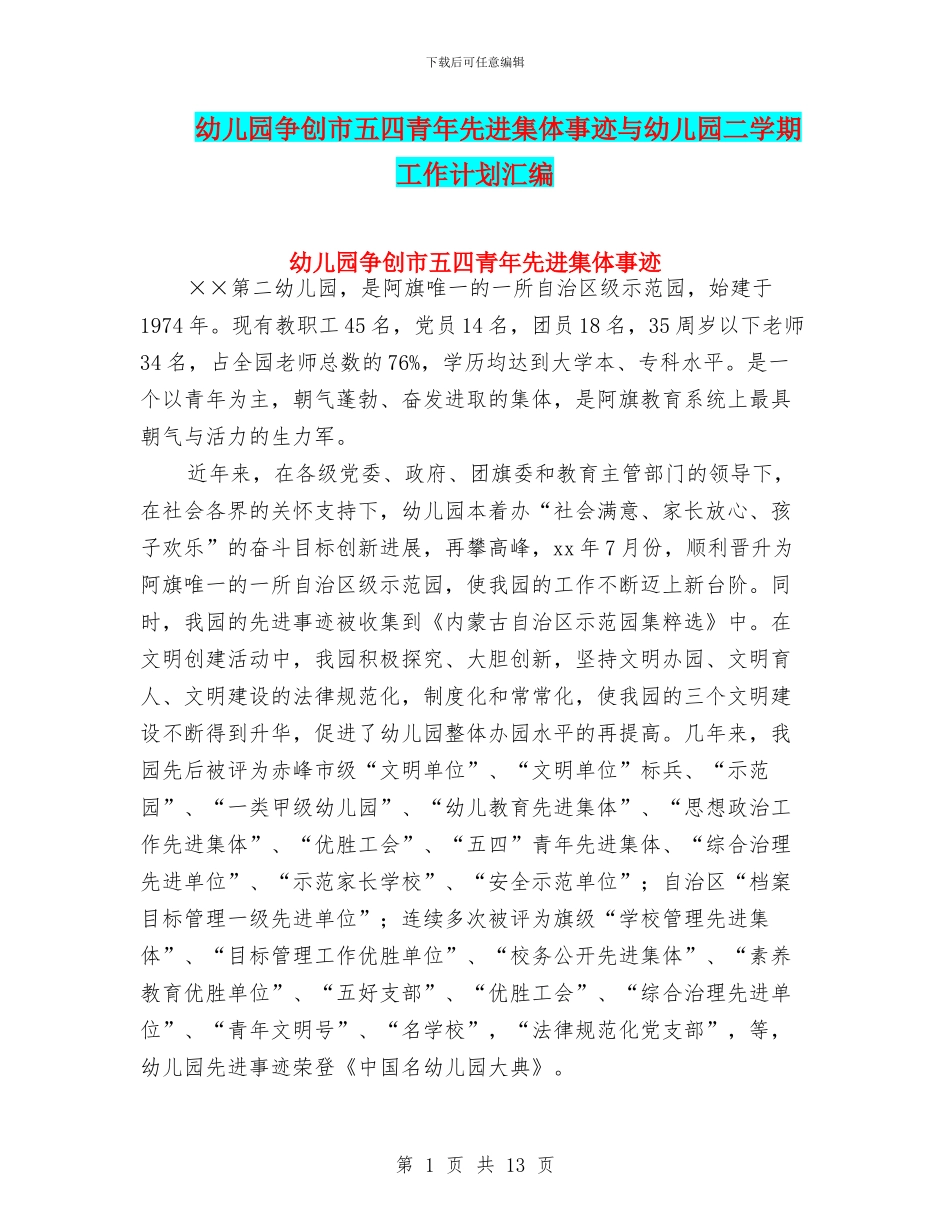 幼儿园争创市五四青年先进集体事迹与幼儿园二学期工作计划汇编_第1页