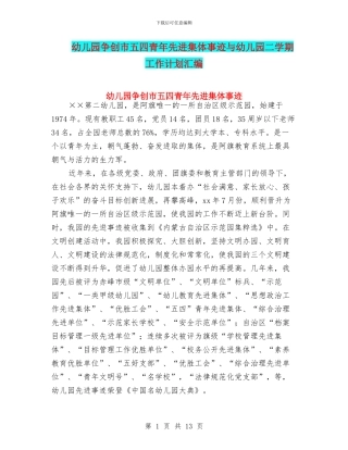 幼儿园争创市五四青年先进集体事迹与幼儿园二学期工作计划汇编