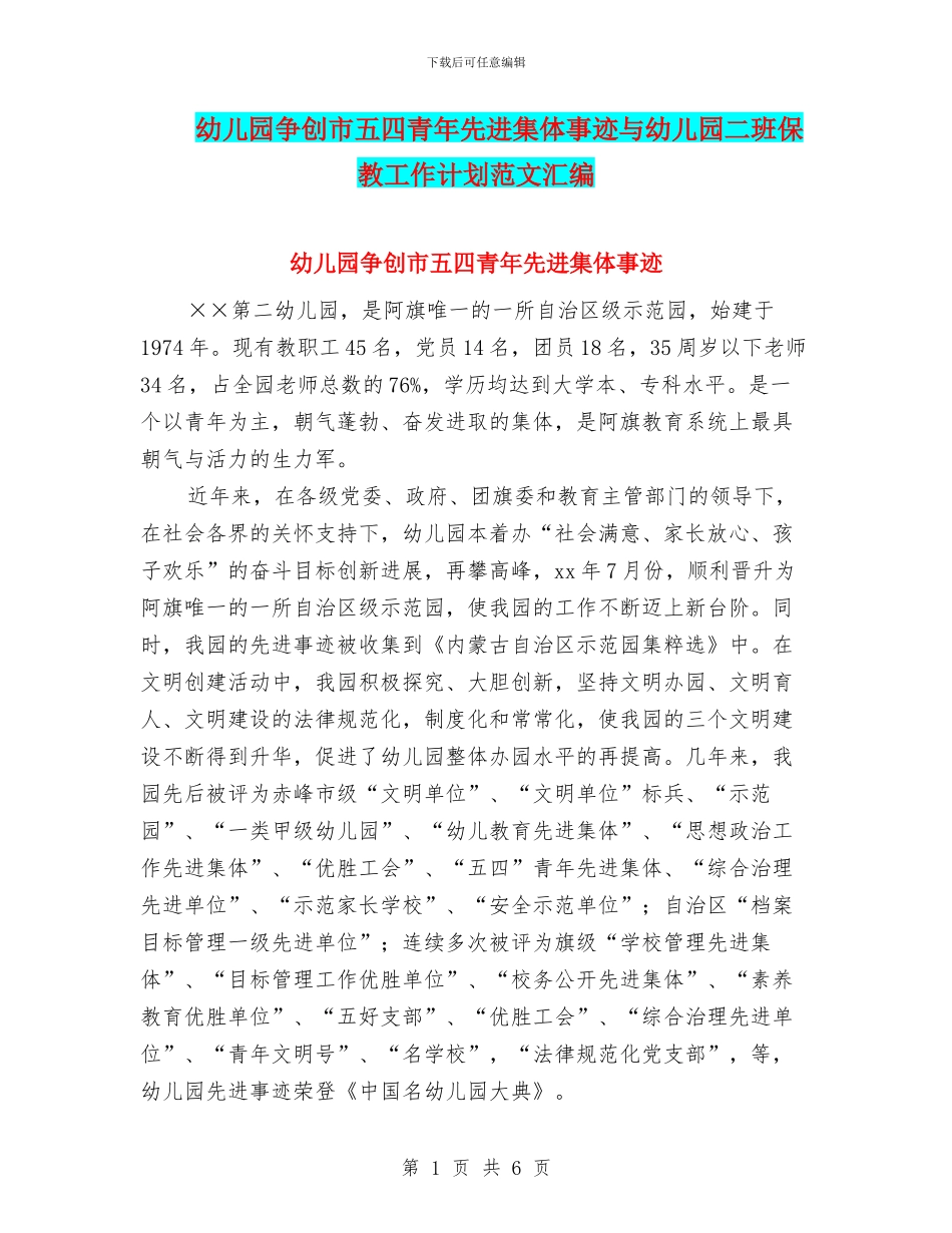 幼儿园争创市五四青年先进集体事迹与幼儿园二班保教工作计划范文汇编_第1页