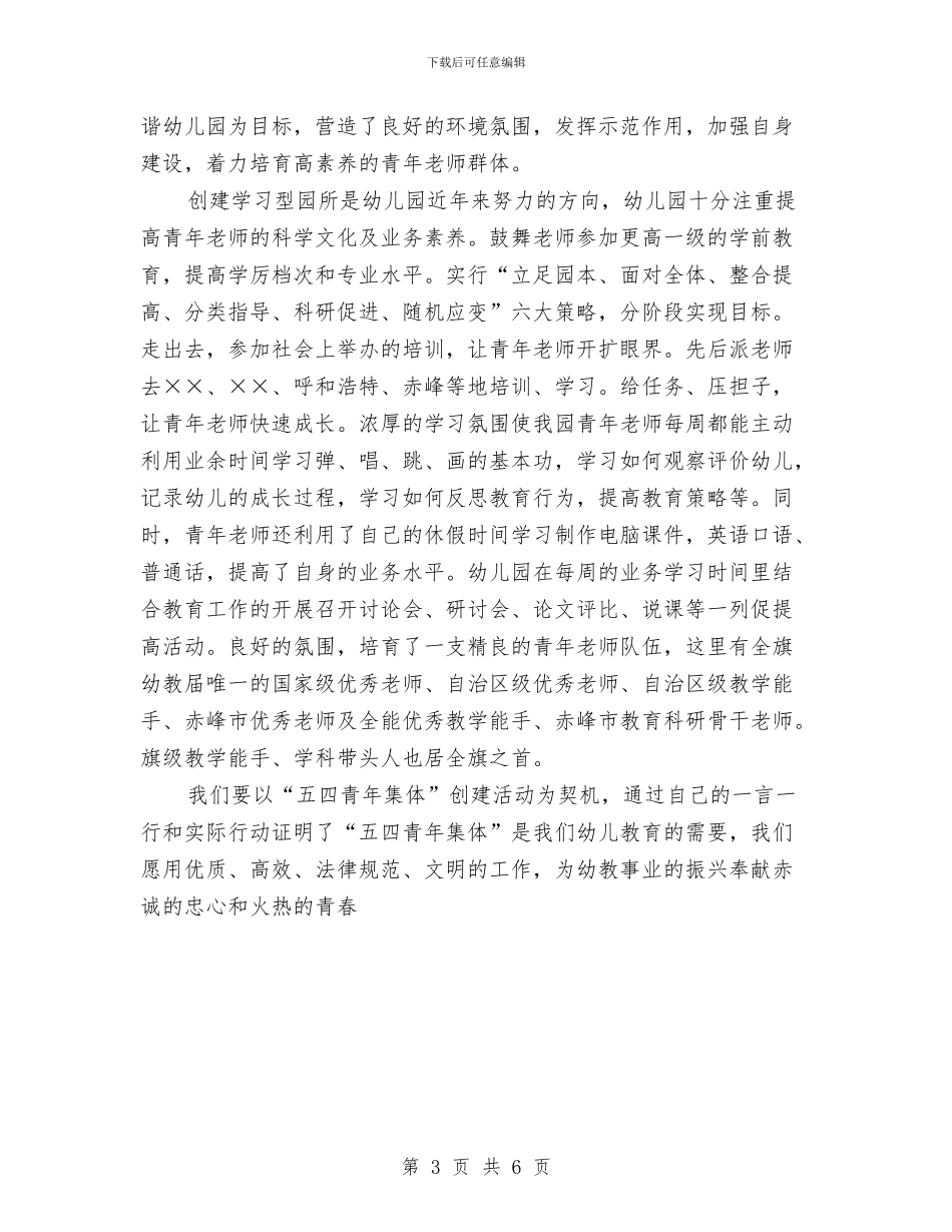 幼儿园争创市五四青年先进集体事迹与幼儿园二班保教工作计划范文汇编_第3页