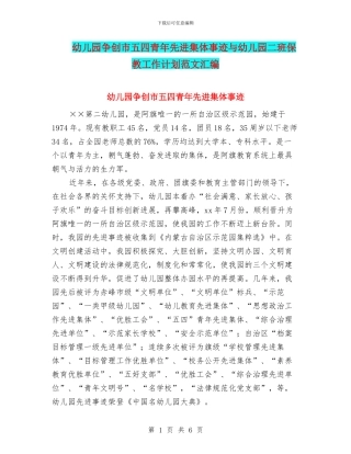 幼儿园争创市五四青年先进集体事迹与幼儿园二班保教工作计划范文汇编