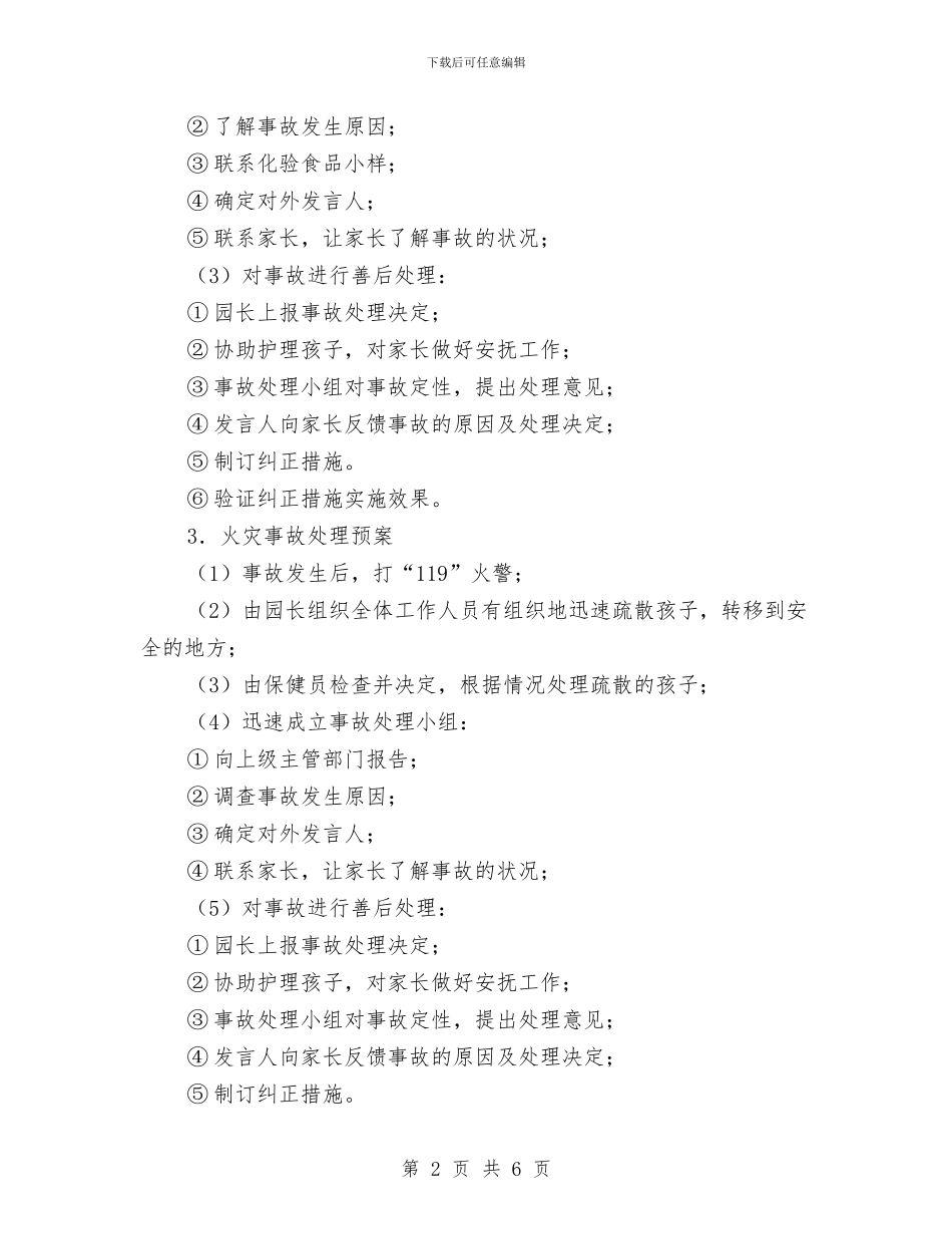 幼儿园事故应急预案与幼儿园二班保教工作计划范文汇编_第2页