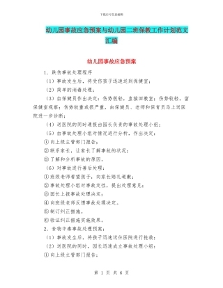 幼儿园事故应急预案与幼儿园二班保教工作计划范文汇编