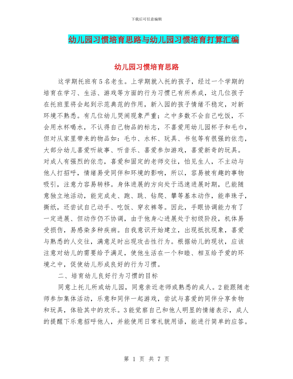 幼儿园习惯培养思路与幼儿园习惯培养打算汇编_第1页