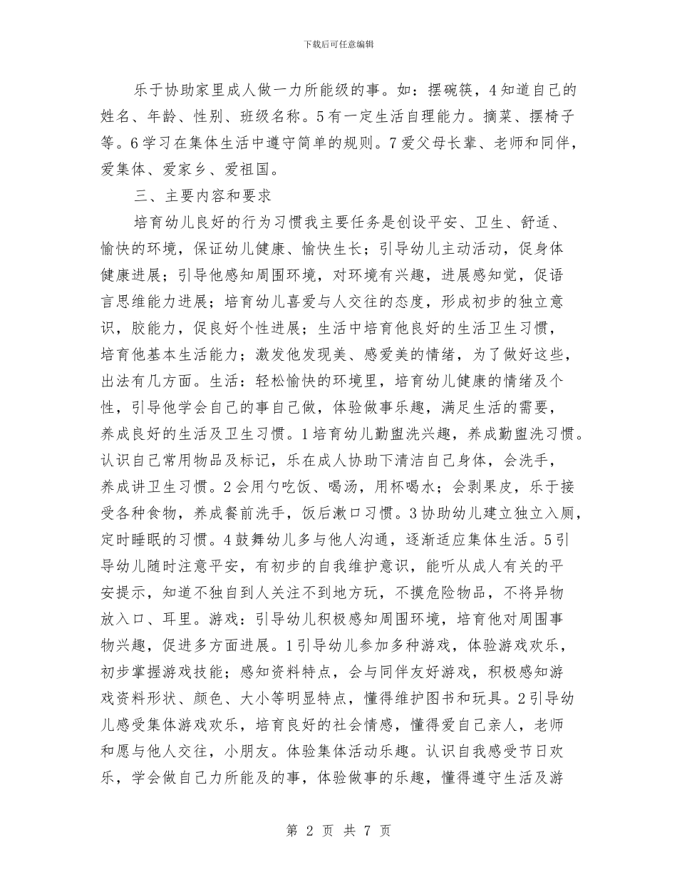 幼儿园习惯培养思路与幼儿园习惯培养打算汇编_第2页