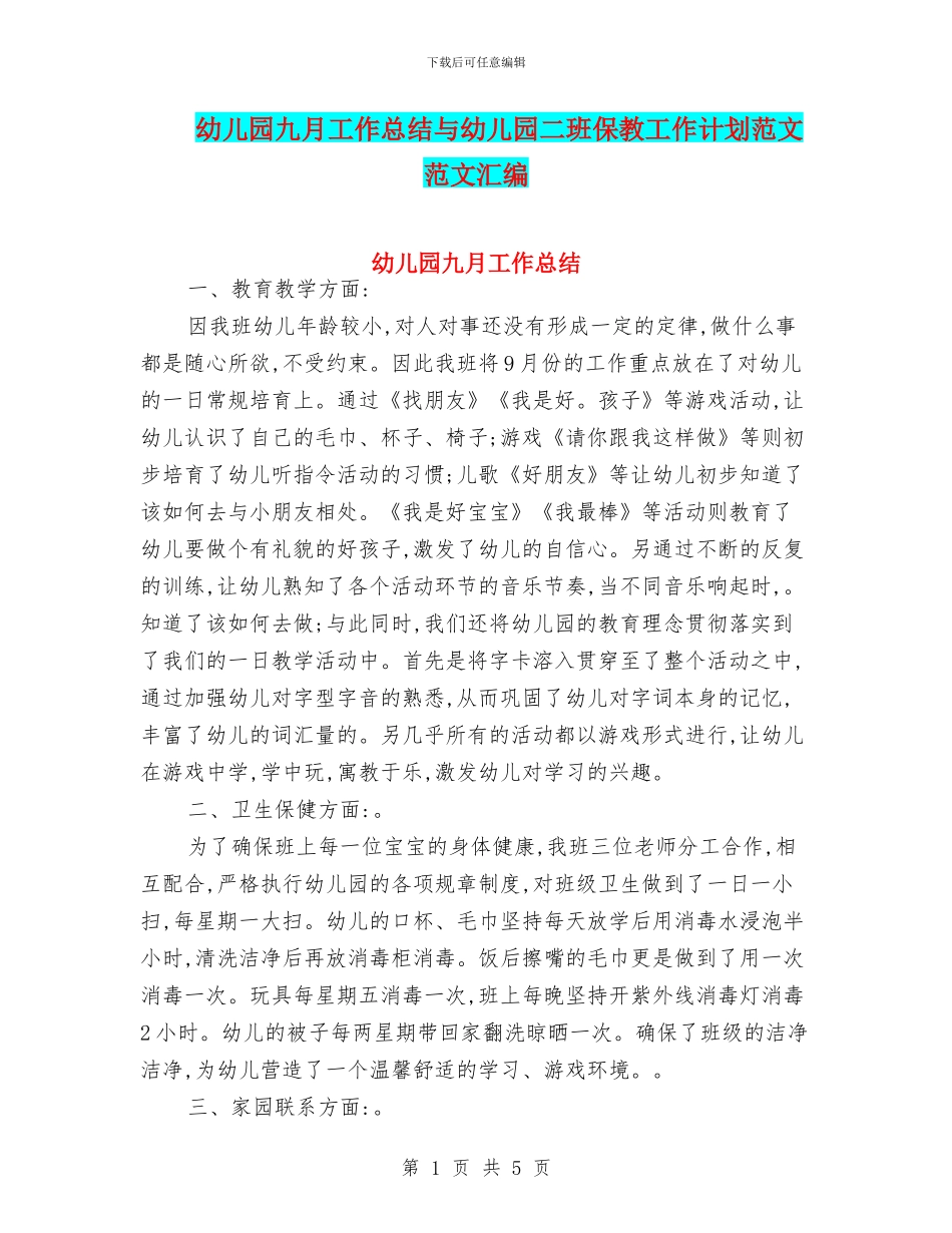 幼儿园九月工作总结与幼儿园二班保教工作计划范文_第1页