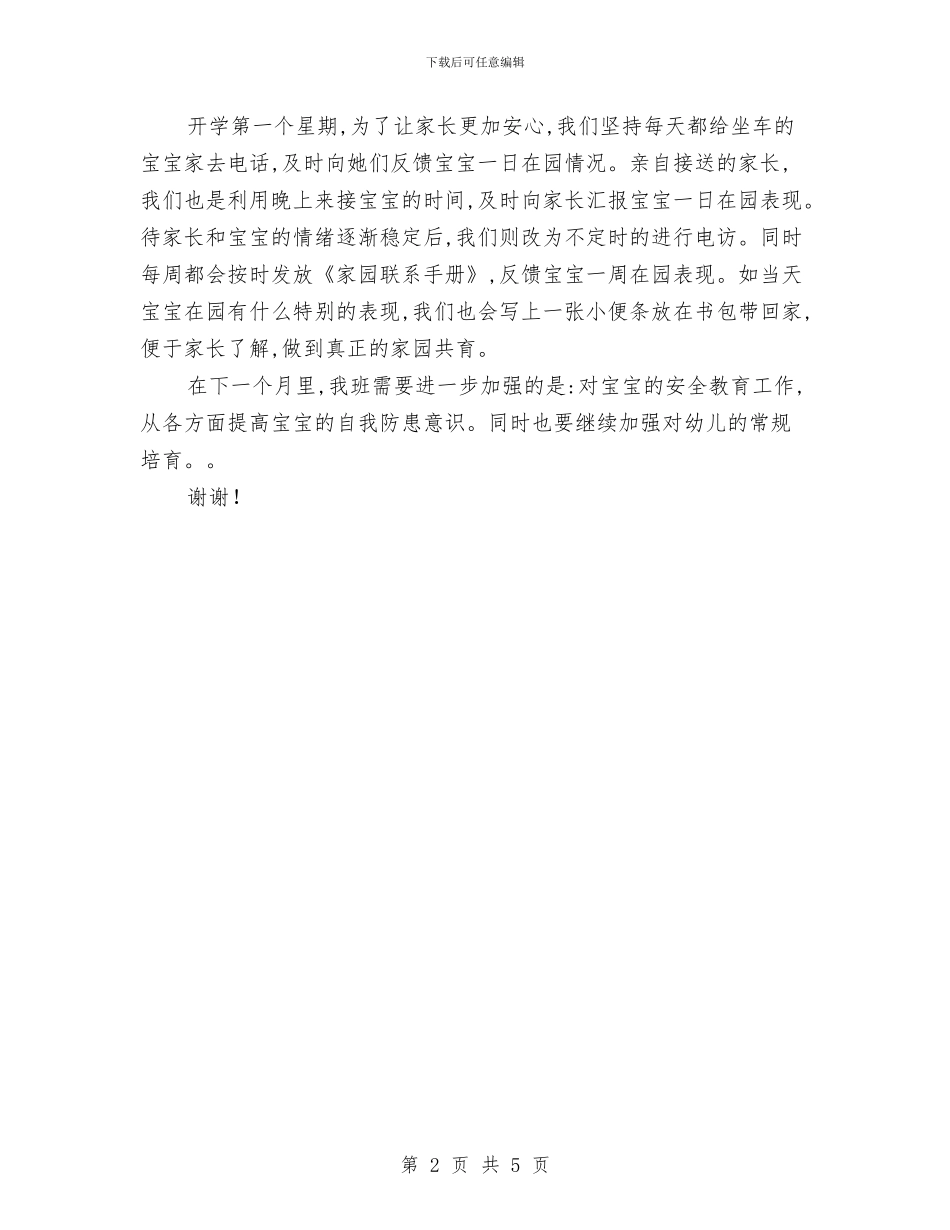 幼儿园九月工作总结与幼儿园二班保教工作计划范文_第2页