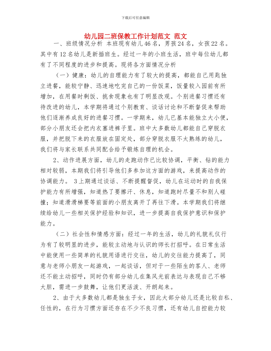 幼儿园九月工作总结与幼儿园二班保教工作计划范文_第3页