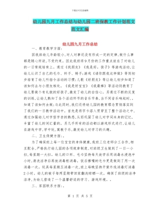 幼儿园九月工作总结与幼儿园二班保教工作计划范文