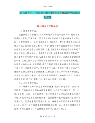 幼儿园九月工作总结与幼儿园书法兴趣班教学活动计划汇编