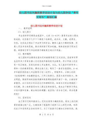 幼儿园书法兴趣班教学活动计划与幼儿园争创“青年文明号”规划汇编