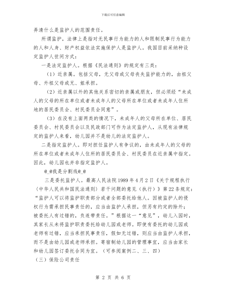 幼儿园事故的责任及处理原则与幼儿园二班保教工作计划范文汇编_第2页