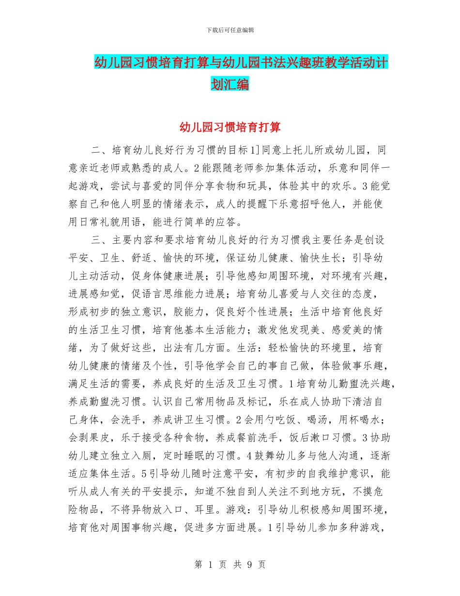 幼儿园习惯培养打算与幼儿园书法兴趣班教学活动计划汇编_第1页