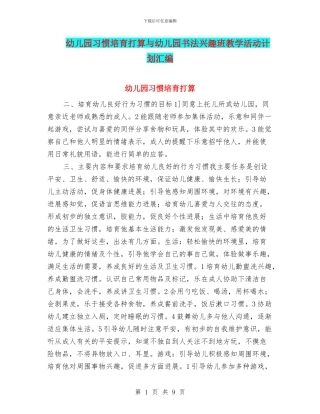 幼儿园习惯培养打算与幼儿园书法兴趣班教学活动计划汇编