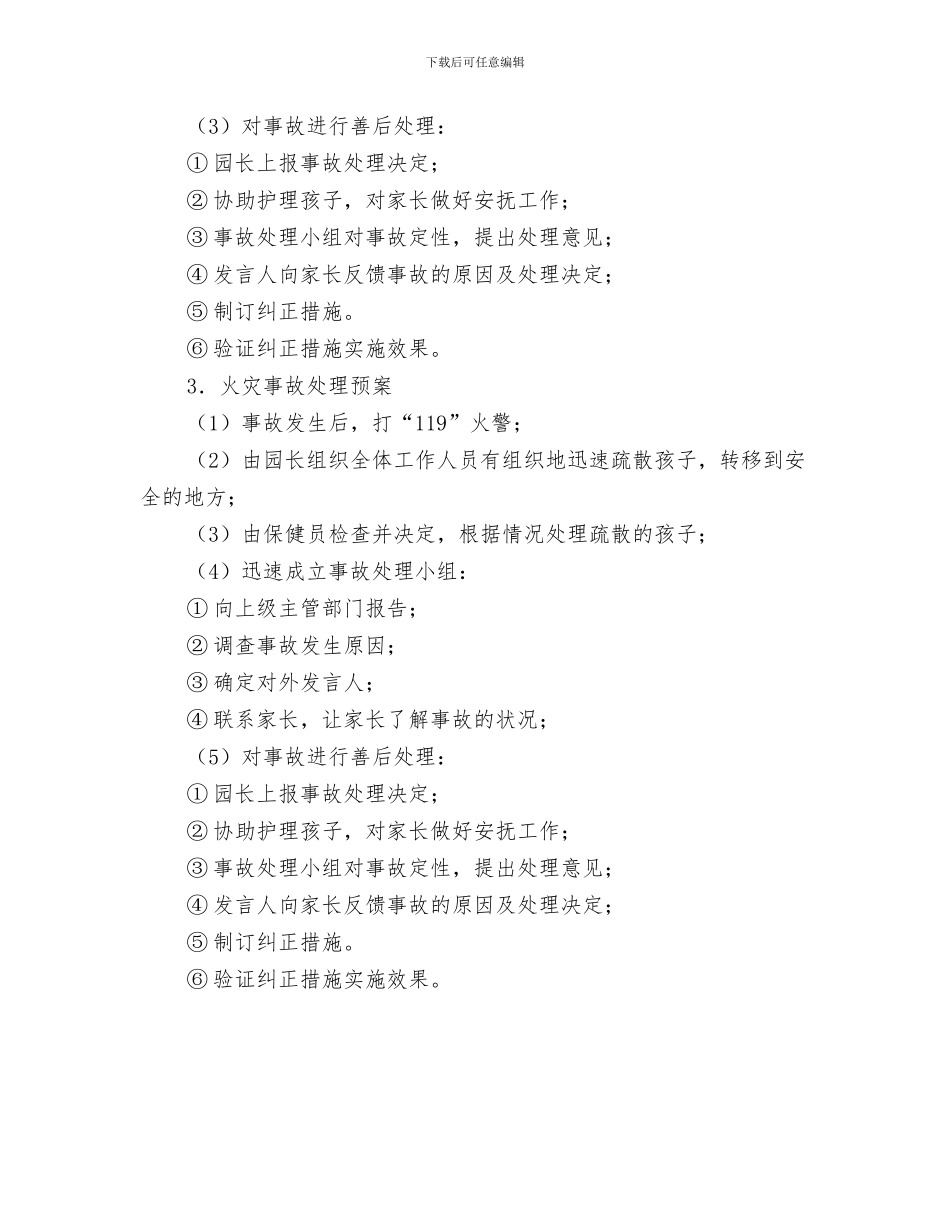 幼儿园书法兴趣班教学活动计划范文与幼儿园事故应急预案汇编_第3页