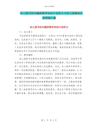 幼儿园书法兴趣班教学活动计划范文与幼儿园事故应急预案汇编