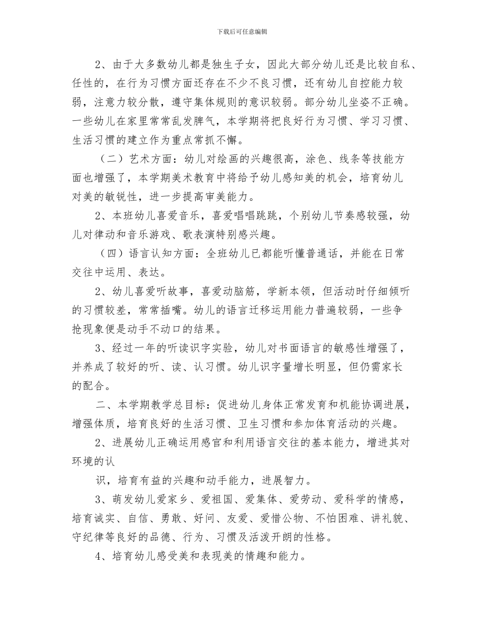 幼儿园书法兴趣班教学活动计划范文与幼儿园二班保教工作计划范文汇编_第3页