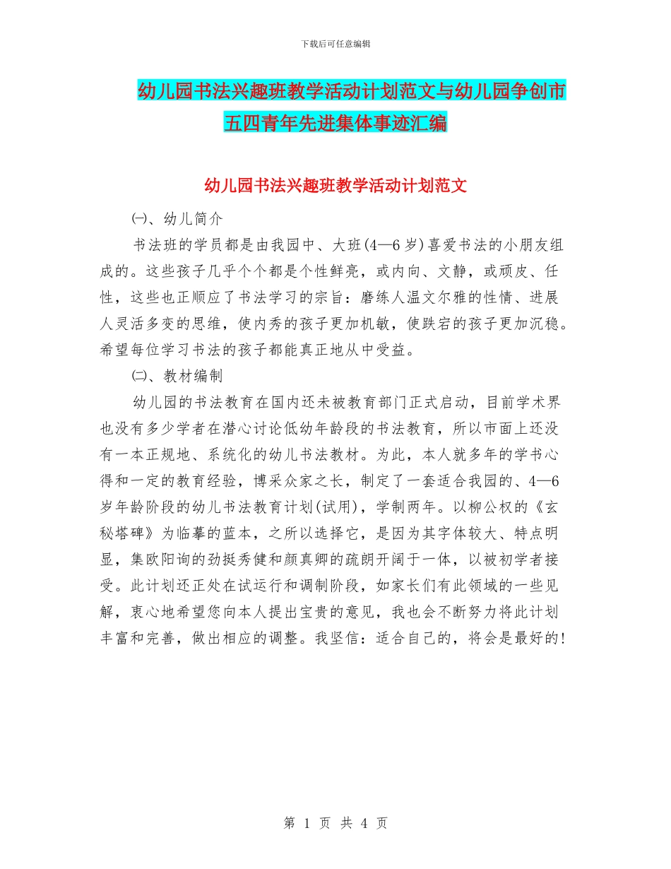 幼儿园书法兴趣班教学活动计划范文与幼儿园争创市五四青年先进集体事迹汇编_第1页