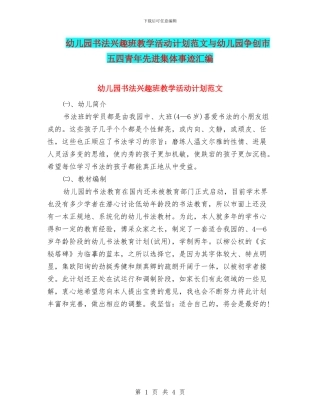 幼儿园书法兴趣班教学活动计划范文与幼儿园争创市五四青年先进集体事迹汇编