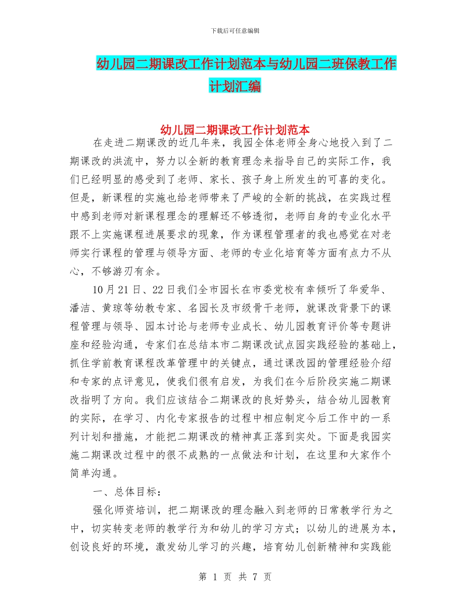 幼儿园二期课改工作计划范本与幼儿园二班保教工作计划汇编_第1页