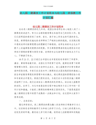 幼儿园二期课改工作计划范本与幼儿园二班保教工作计划汇编