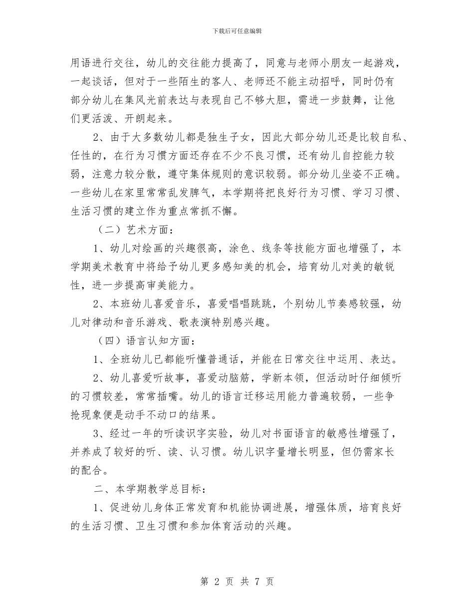 幼儿园二班保教工作计划与幼儿园二班保教工作计划范文汇编_第2页