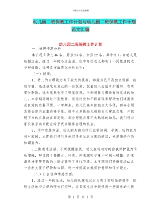 幼儿园二班保教工作计划与幼儿园二班保教工作计划范文汇编