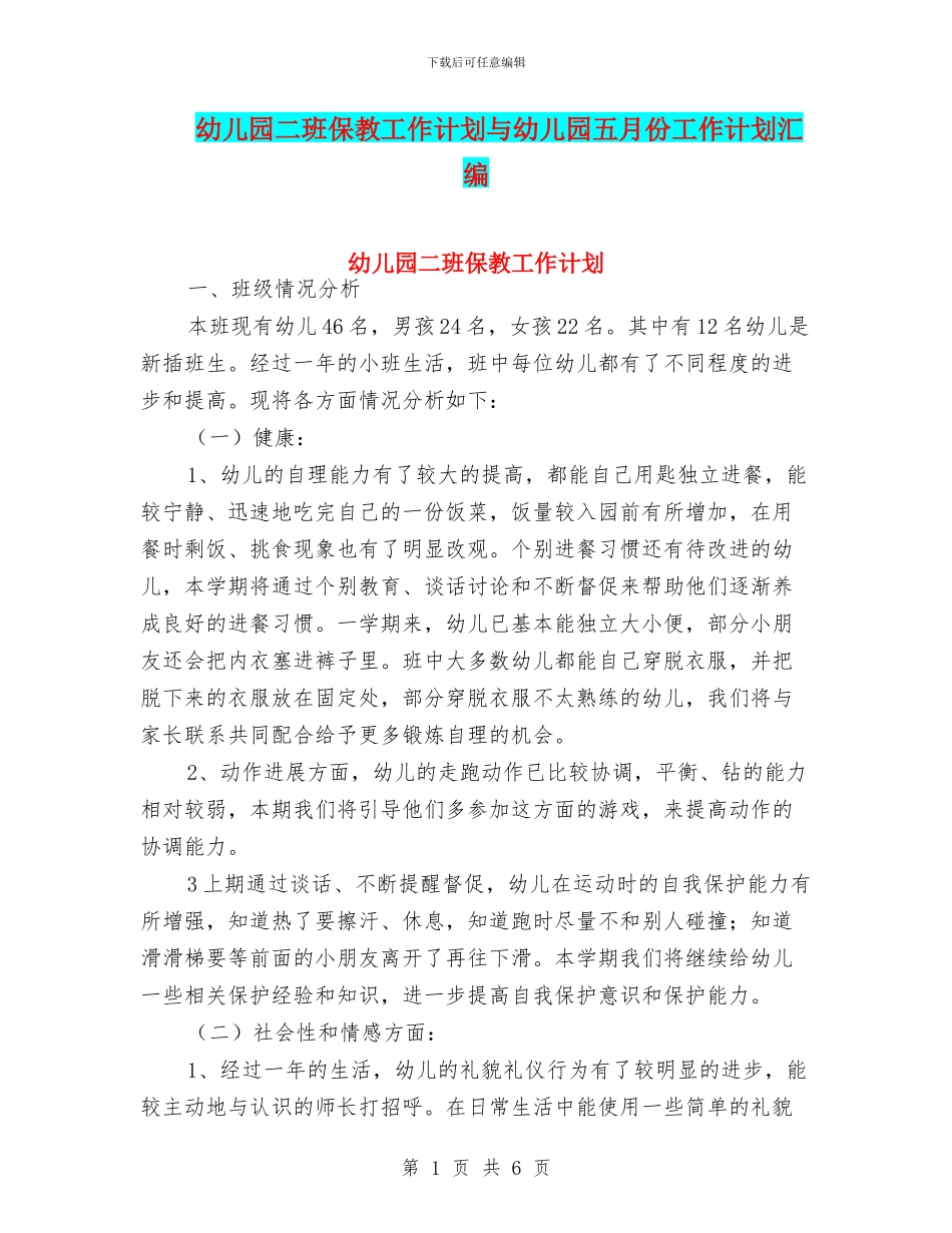幼儿园二班保教工作计划与幼儿园五月份工作计划汇编_第1页