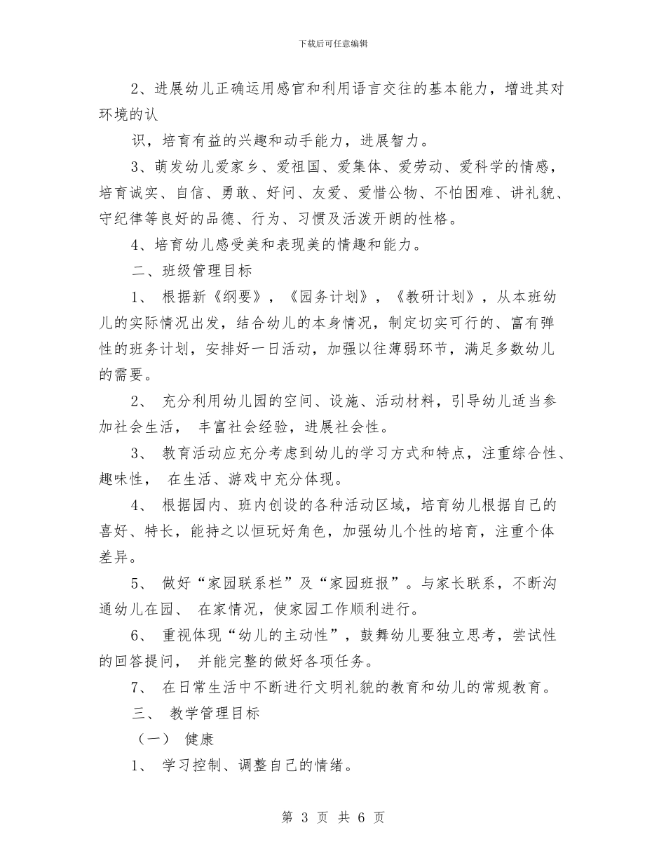 幼儿园二班保教工作计划与幼儿园五月份工作计划汇编_第3页