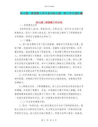 幼儿园二班保教工作计划与幼儿园二班工作计划汇编