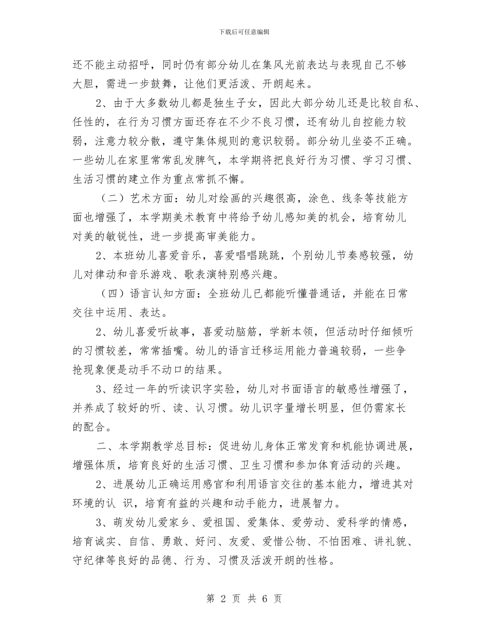 幼儿园二班保教工作计划范文与幼儿园二班保教工作计划范本汇编_第2页