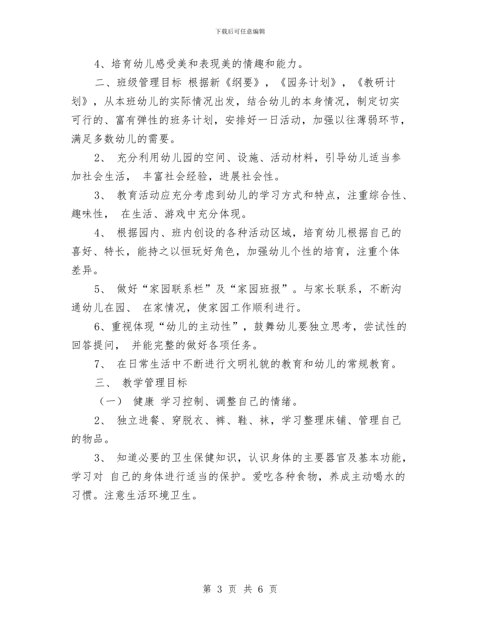 幼儿园二班保教工作计划范文与幼儿园二班保教工作计划范本汇编_第3页