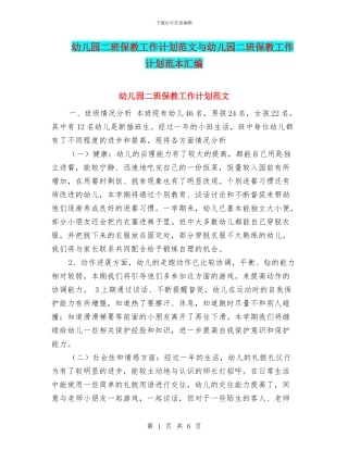 幼儿园二班保教工作计划范文与幼儿园二班保教工作计划范本汇编