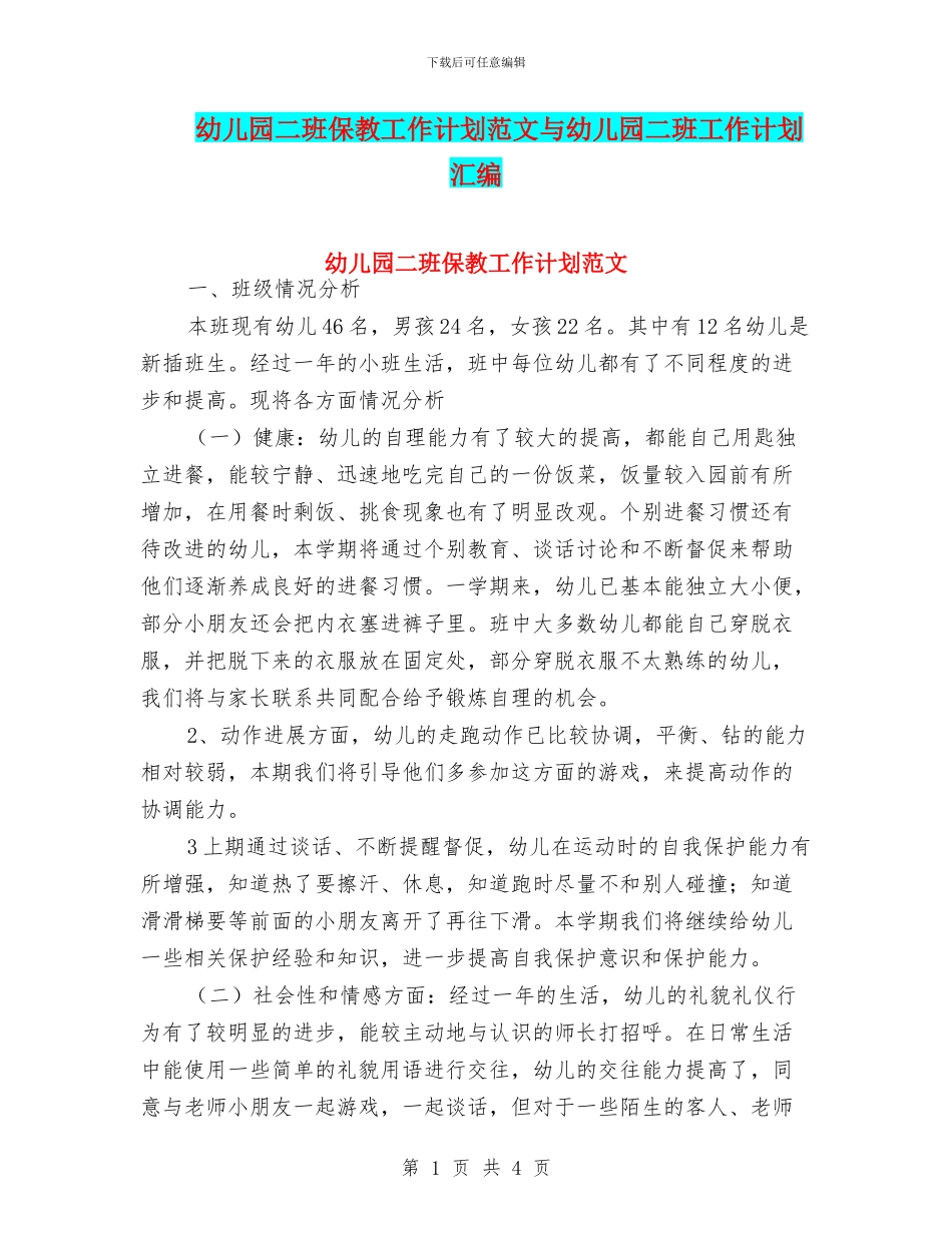 幼儿园二班保教工作计划范文与幼儿园二班工作计划汇编_第1页