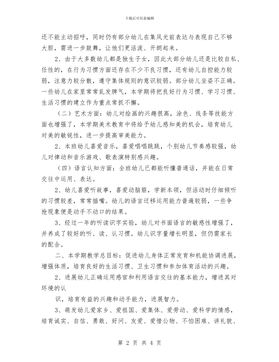幼儿园二班保教工作计划范文与幼儿园二班工作计划汇编_第2页