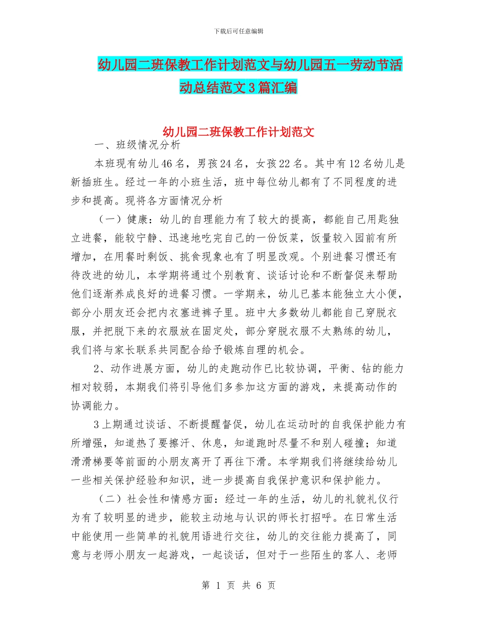 幼儿园二班保教工作计划范文与幼儿园五一劳动节活动总结范文3篇汇编_第1页