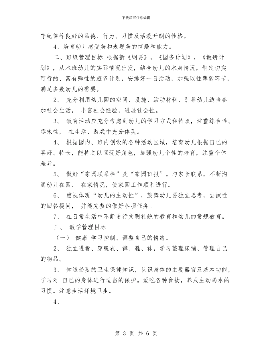 幼儿园二班保教工作计划范文与幼儿园五一劳动节活动总结范文3篇汇编_第3页