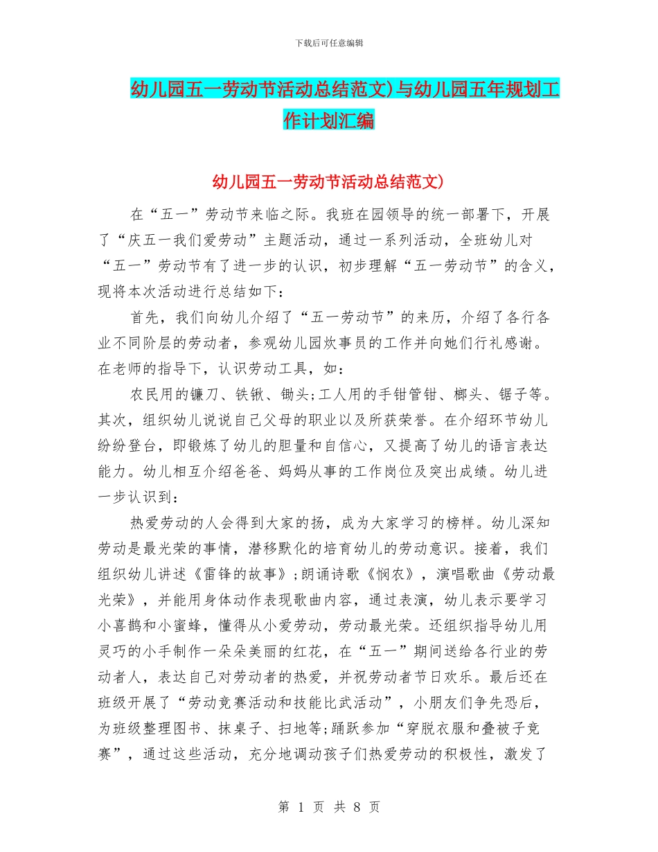 幼儿园五一劳动节活动总结范文)与幼儿园五年规划工作计划汇编_第1页