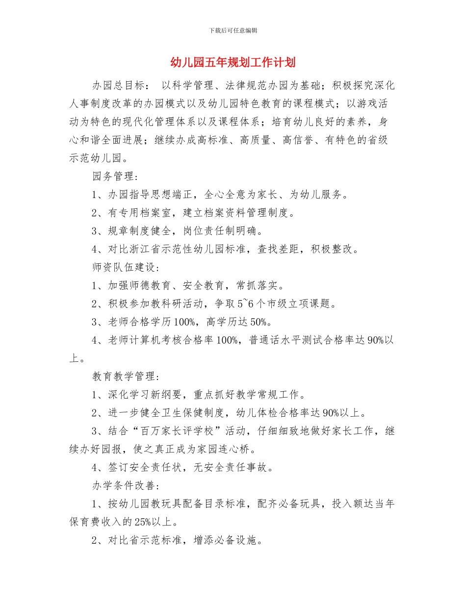 幼儿园五一劳动节活动总结范文)与幼儿园五年规划工作计划汇编_第3页