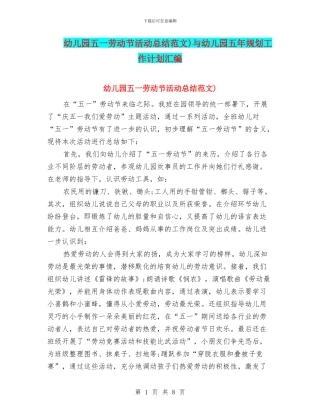 幼儿园五一劳动节活动总结范文)与幼儿园五年规划工作计划汇编