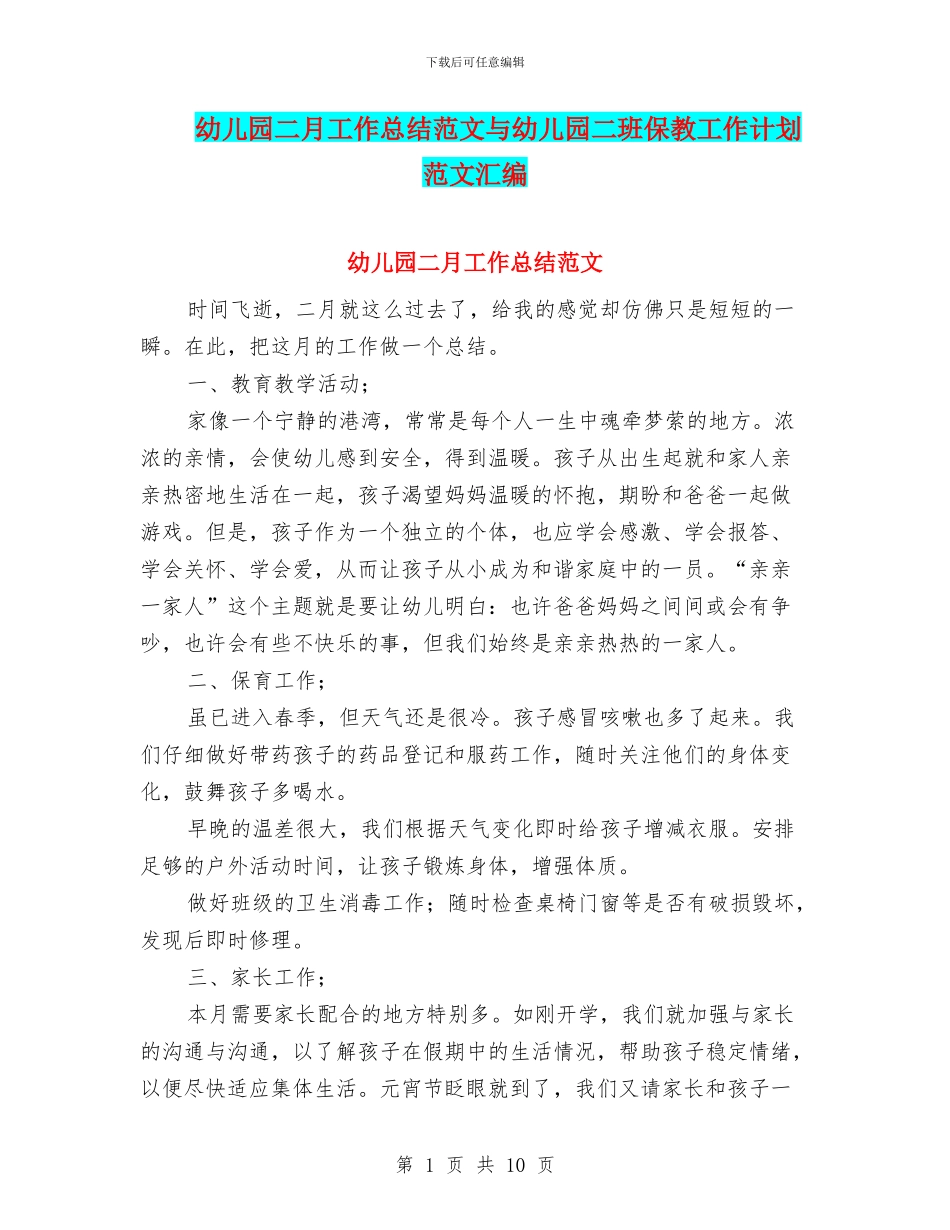 幼儿园二月工作总结范文与幼儿园二班保教工作计划范文汇编_第1页