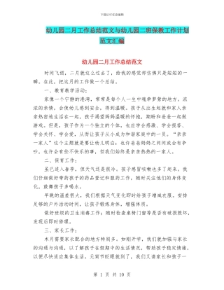 幼儿园二月工作总结范文与幼儿园二班保教工作计划范文汇编
