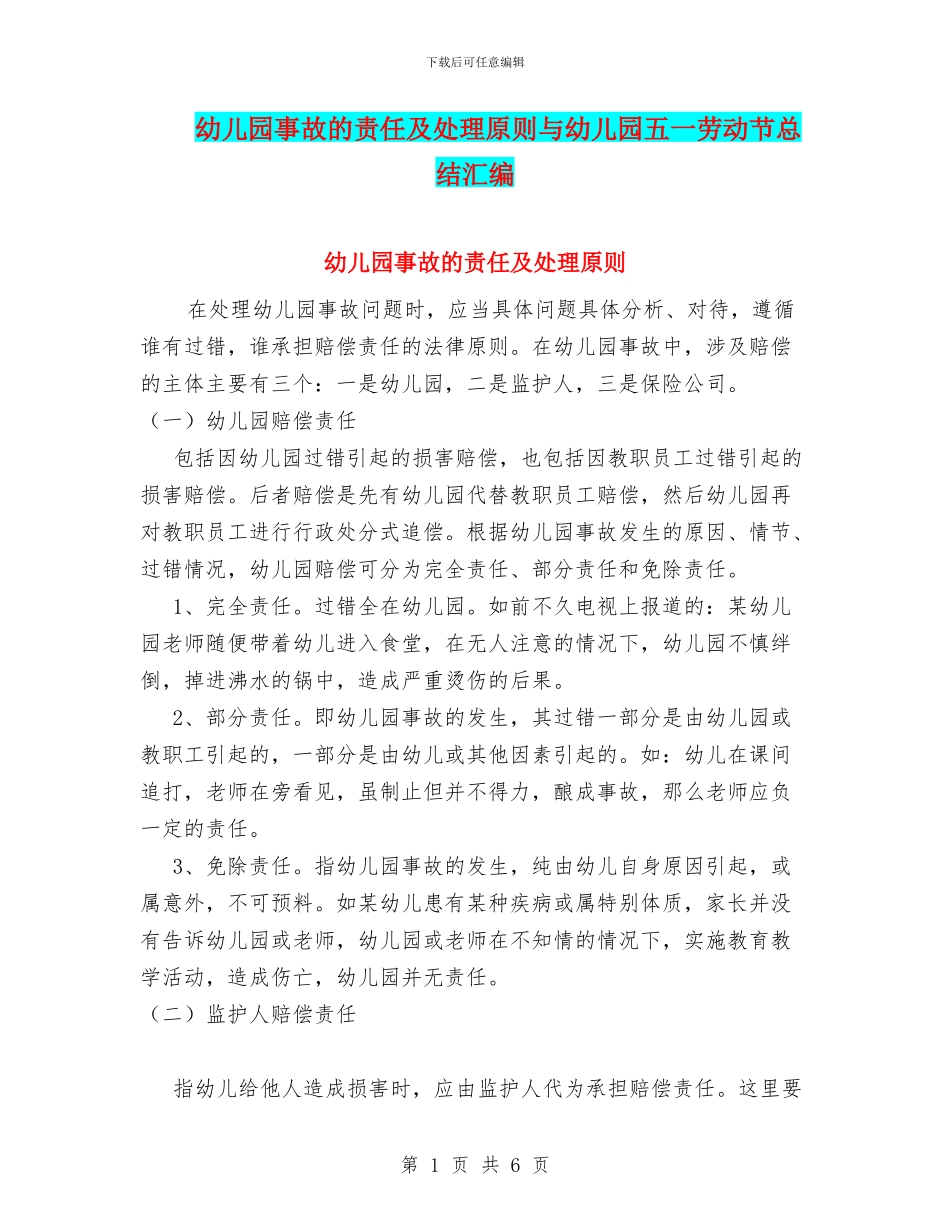 幼儿园事故的责任及处理原则与幼儿园五一劳动节总结汇编_第1页