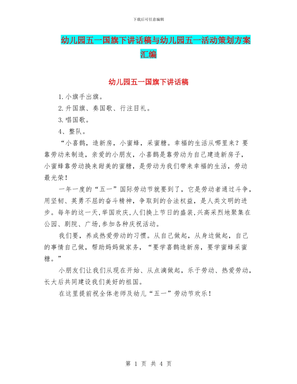幼儿园五一国旗下讲话稿与幼儿园五一活动策划方案汇编_第1页