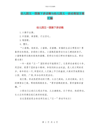 幼儿园五一国旗下讲话稿与幼儿园五一活动策划方案汇编