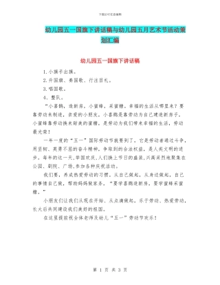 幼儿园五一国旗下讲话稿与幼儿园五月艺术节活动策划汇编