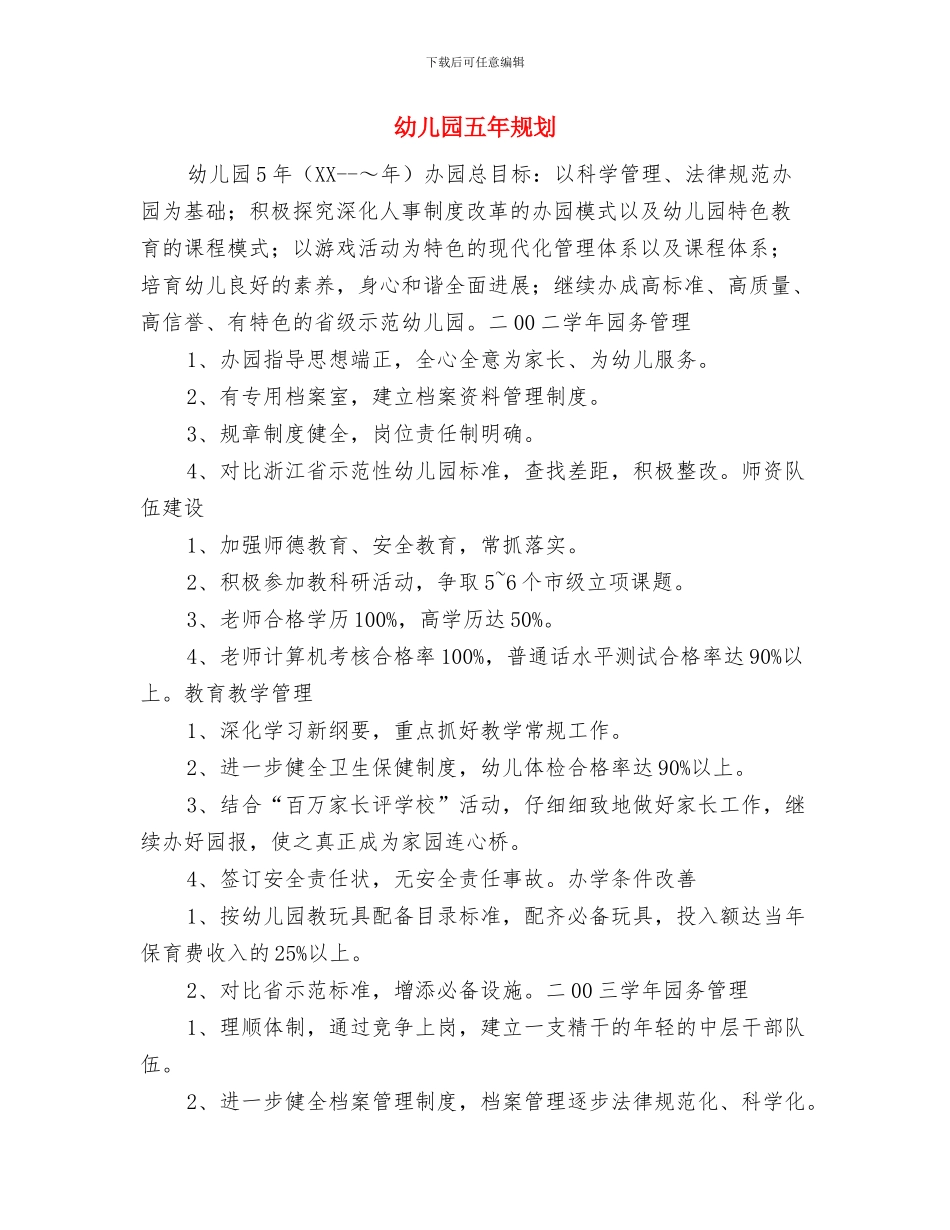 幼儿园五一放假安排通知四篇与幼儿园五年规划汇编_第3页