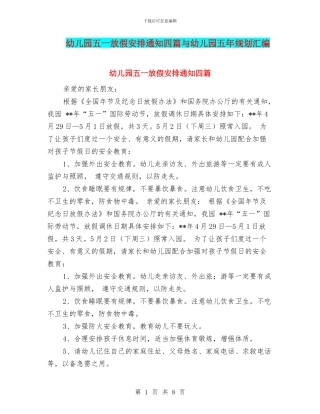 幼儿园五一放假安排通知四篇与幼儿园五年规划汇编