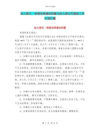 幼儿园五一放假安排通知四篇与幼儿园五年规划工作计划汇编